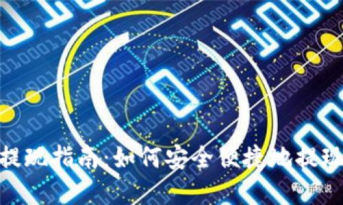 Tokenim 2.0提现指南：如何安全便捷地提现您的数字资产