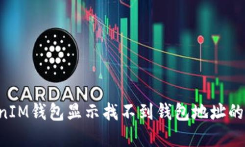 如何解决TokenIM钱包显示找不到钱包地址的问题：全面指南