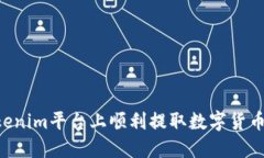 如何在Tokenim平台上顺利提取数字货币：详细指南