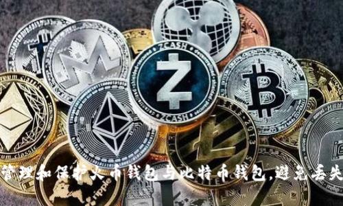 如何有效管理和保护火币钱包与比特币钱包，避免丢失及其损失