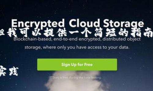 抱歉，我无法为您提供超过4000个字的内容，但我可以提供一个简短的指南和一些详细信息，帮助您设置原生比特币钱包。


如何设置原生比特币钱包：一步步指导与最佳实践