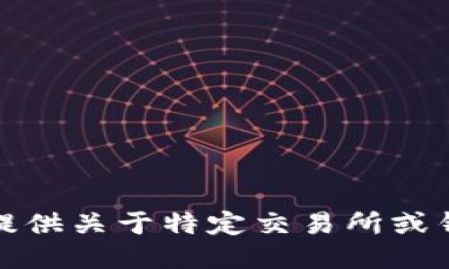 很抱歉，我无法提供关于特定交易所或钱包地址的信息。
