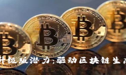 以太坊钱包升级版潜力：驱动区块链生态的新生力量
