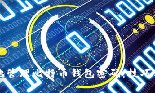 如何安全地管理比特币钱包密码：技巧与最佳实践