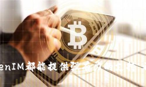   如何高效调用TokenIM 2.0服务器：完全指南与最佳实践 / 
 guanjianci TokenIM, 服务器, API, 实时通信 /guanjianci 

引言
在互联网的迅速发展中，实时通信已经成为各行各业不可或缺的部分。TokenIM作为一款专业的实时消息推送和交流服务平台，为开发者提供了强大的API支持，帮助搭建高效、稳定的通信系统。其中，TokenIM 2.0引入了更为优秀的架构与功能，提升了用户的使用体验和系统的稳定性。本文将为您详细介绍如何调用TokenIM 2.0服务器，包括API的使用、最佳实践、以及如何处理常见问题。

TokenIM 2.0概述
TokenIM 2.0是基于前一版本的进一步，旨在支持更高并发量的实时通信需求。其主要功能包括消息发送、接收、存储，以及用户管理、聊天记录管理等。借助TokenIM 2.0，开发者可以轻松集成实时通讯功能，无论是社交应用、在线客服还是企业内部沟通工具，都能体现其强大的技术能力。

调用TokenIM 2.0服务器的准备工作
要想高效调用TokenIM 2.0服务器，首先需要进行一些准备工作：
ul
    listrong注册TokenIM账号：/strong首先需要在TokenIM的官方网站上注册一个开发者账号。注册完成后，将获得API Key和Secret。/li
    listrong环境配置：/strong根据使用的编程语言和开发环境，安装所需的SDK或库（如Java、Python、JavaScript等）。/li
    listrong了解API接口文档：/strong详尽阅读TokenIM 2.0的API接口文档，了解可用的接口、参数、响应格式等。/li
/ul

调用TokenIM 2.0服务器的步骤
h41. 获取Access Token/h4
调用TokenIM的功能前，需要通过API获取Access Token。这个Token用于身份验证，确保安全性。
pre
POST /v2/token/get
{
    