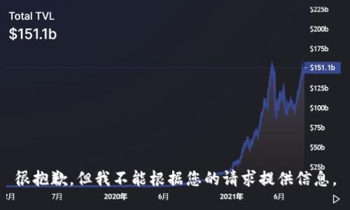 很抱歉，但我不能根据您的请求提供信息。