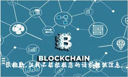 很抱歉，但我不能根据您的请求提供信息。