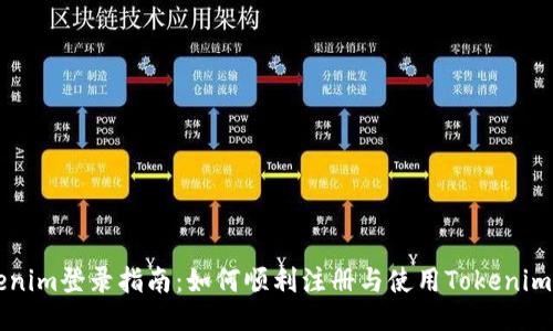 Tokenim登录指南：如何顺利注册与使用Tokenim平台