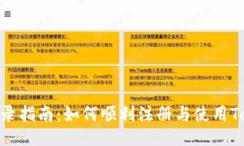 Tokenim登录指南：如何顺利注册与使用Tokenim平台