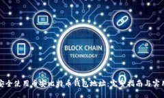 如何安全使用币安比特币钱包地址：完整指南与
