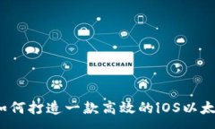 :深入解析：如何打造一款高效的iOS以太坊钱包应