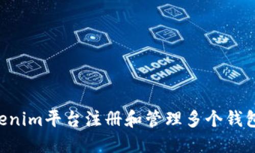 如何在Tokenim平台注册和管理多个钱包：全面指南