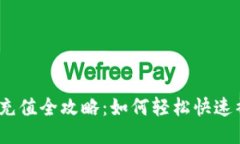 TokenIm能量充值全攻略：如何轻松快速补充你的能