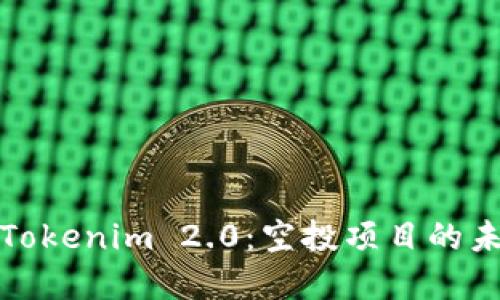 深入了解Tokenim 2.0：空投项目的未来与机遇