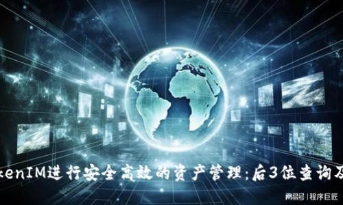 如何利用TokenIM进行安全高效的资产管理：后3位查询及其应用详解