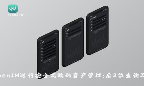 如何利用TokenIM进行安全高效的资产管理：后3位查询及其应用详解