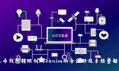 火币钱包转账到Tokenim的全流程及手续费解析