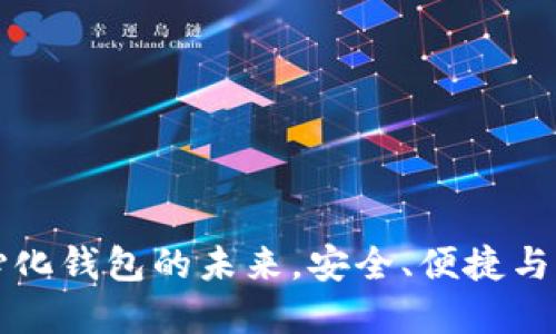Tokenim：去中心化钱包的未来，安全、便捷与隐私的完美结合