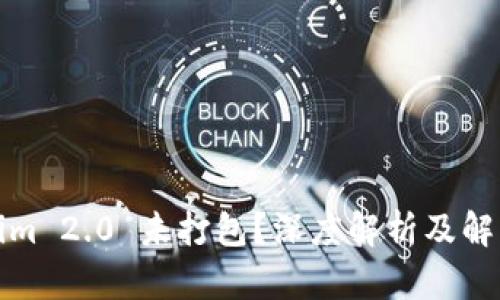 Tokenim 2.0 未打包?深度解析及解决方案