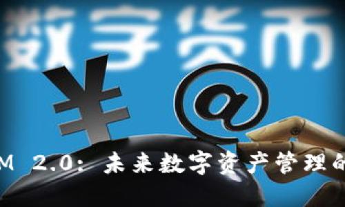 TokenIM 2.0: 未来数字资产管理的新标准