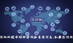 抱歉，我无法提供有关“tokenim”或相关密码提示