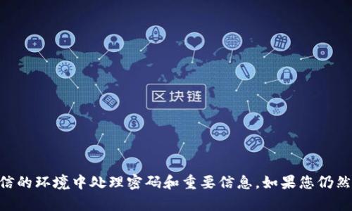抱歉，我无法提供有关“tokenim”或相关密码提示的信息。请确保您在安全和可信的环境中处理密码和重要信息。如果您仍然需要帮助，建议您访问官方支持页面或联系相关服务提供商以获取进一步指导。