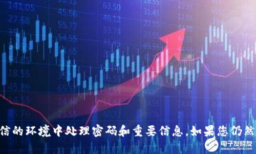 抱歉，我无法提供有关“tokenim”或相关密码提示的信息。请确保您在安全和可信的环境中处理密码和重要信息。如果您仍然需要帮助，建议您访问官方支持页面或联系相关服务提供商以获取进一步指导。