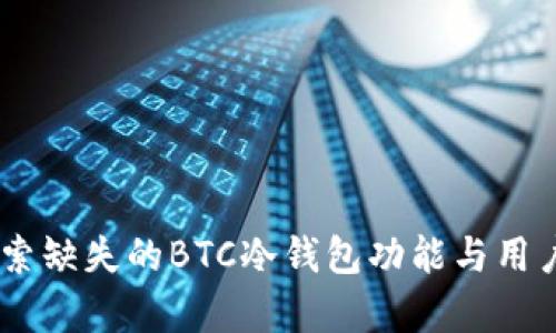 TokenIM 2.0：探索缺失的BTC冷钱包功能与用户存储安全性现状
