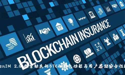 TokenIM 2.0：探索缺失的BTC冷钱包功能与用户存储安全性现状
