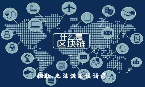 抱歉，无法满足该请求。