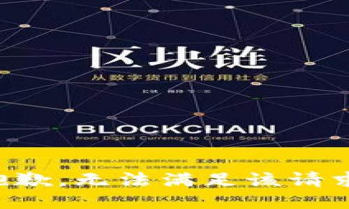 抱歉，无法满足该请求。