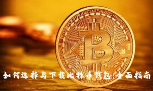 如何选择与下载比特币钱包：全面指南