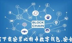 全面指南：如何下载安装比特币数字钱包，安全