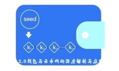 Tokenim 2.0钱包与云币网的深度解析与应用前景分析