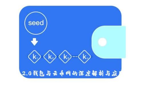Tokenim 2.0钱包与云币网的深度解析与应用前景分析
