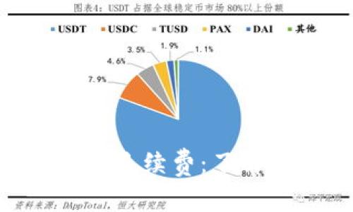 探索Tokenim互转手续费：了解费用结构与策略