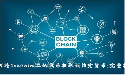 如何将Tokenim上的代币提取到法定货币：完整指南