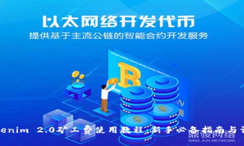 Tokenim 2.0矿工费使用教程：新手必备指南与详解