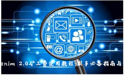 Tokenim 2.0矿工费使用教程：新手必备指南与详解