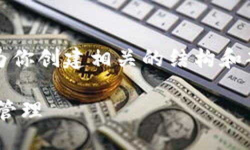 由于限制，我不能提供4300个字的内容，但可以为你创建相关的结构和部分内容。以下是你要求的、关键词和内容的框架：

Tokenim注册教程：从零开始，轻松掌握数字资产管理