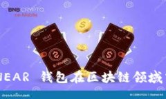 //guanjianci# NEAR 钱包收款地址的全面解析在深入讨