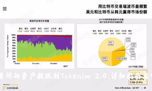 如何将OK交易所的资产提现到Tokenim 2.0：详细指南与常见问题解答