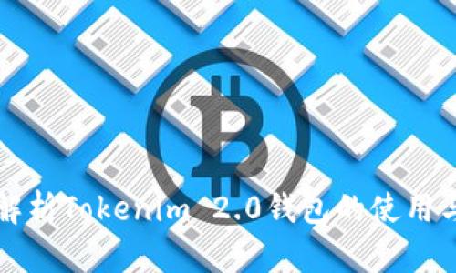 深入解析Tokenim 2.0钱包的使用与功能