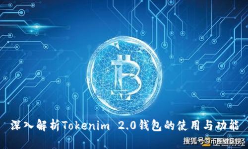 深入解析Tokenim 2.0钱包的使用与功能