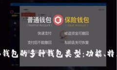 深度解析OKB钱包的多种钱包类型：功能、特点与