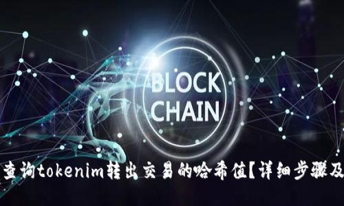 如何查询tokenim转出交易的哈希值？详细步骤及技巧
