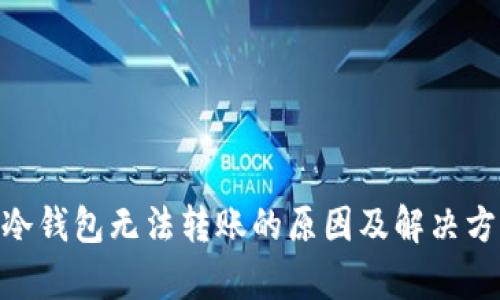 Tokenim冷钱包无法转账的原因及解决方案全解析