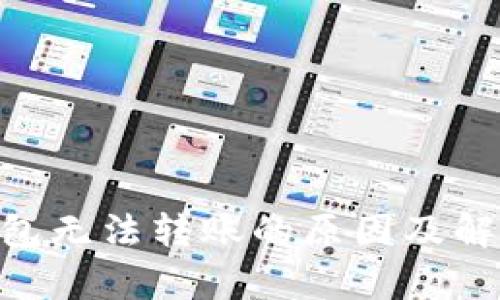 Tokenim冷钱包无法转账的原因及解决方案全解析