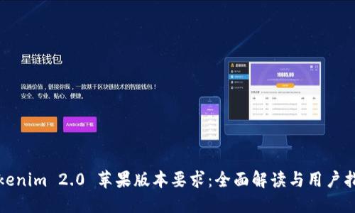 Tokenim 2.0 苹果版本要求：全面解读与用户指南