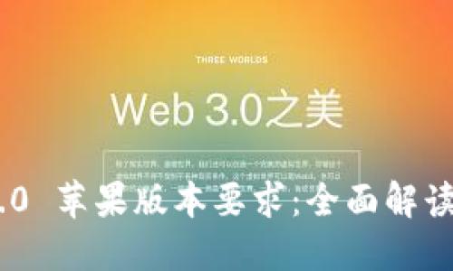 Tokenim 2.0 苹果版本要求：全面解读与用户指南